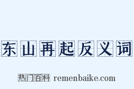 东山再起反义词是什么意思的图片
